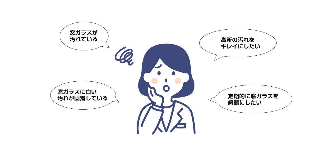 窓ガラス清掃