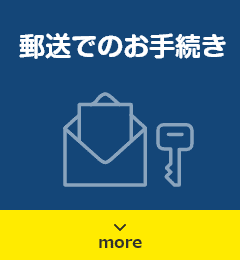 郵送でのお手続き