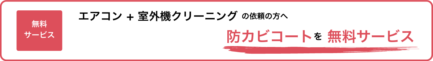 エアコンクリーニング