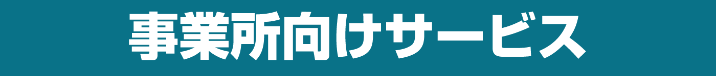 事業所清掃