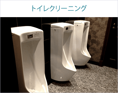 トイレクリーニング