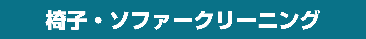 椅子クリーニング、ソファークリーニング