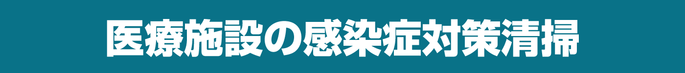 医療施設の感染症対策清掃