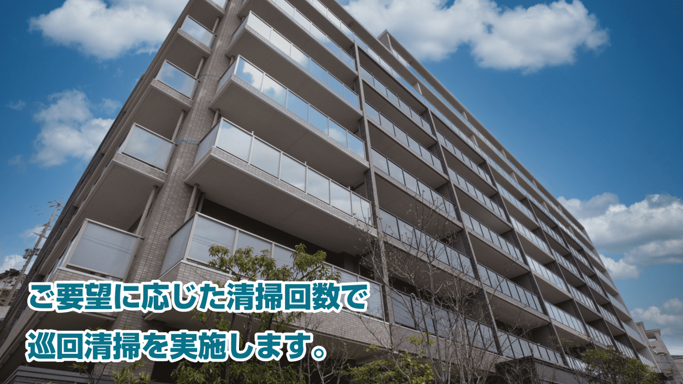 マンションの巡回清掃