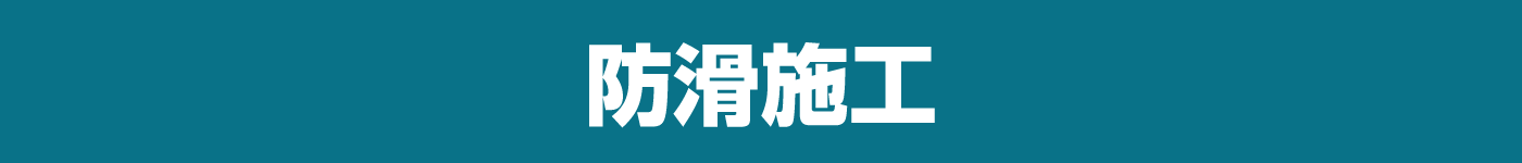 防滑施工