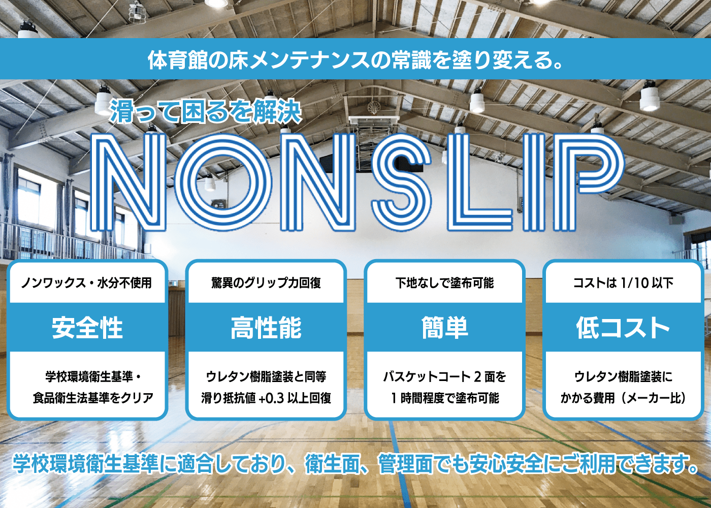 スポーツ施設　ワックス掛け