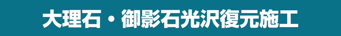 大理石・御影石光沢復元施工