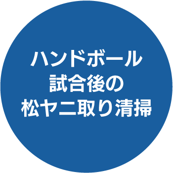 ハンドボール試合後の松ヤニ清掃