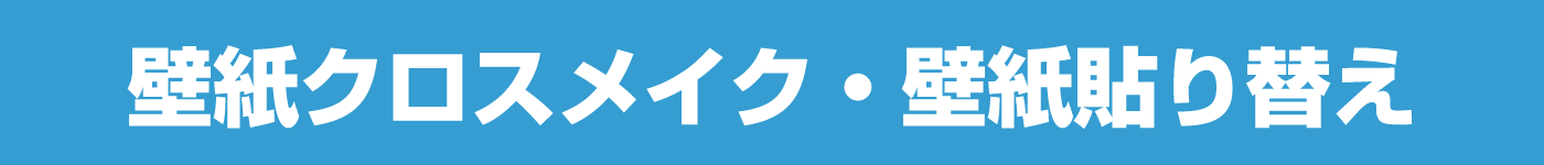 壁紙貼り替え