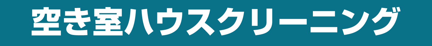 空き部屋ハウスクリーニング