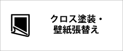 壁紙張替え