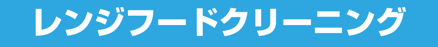 レンジフードクリーニング、換気扇クリーニング