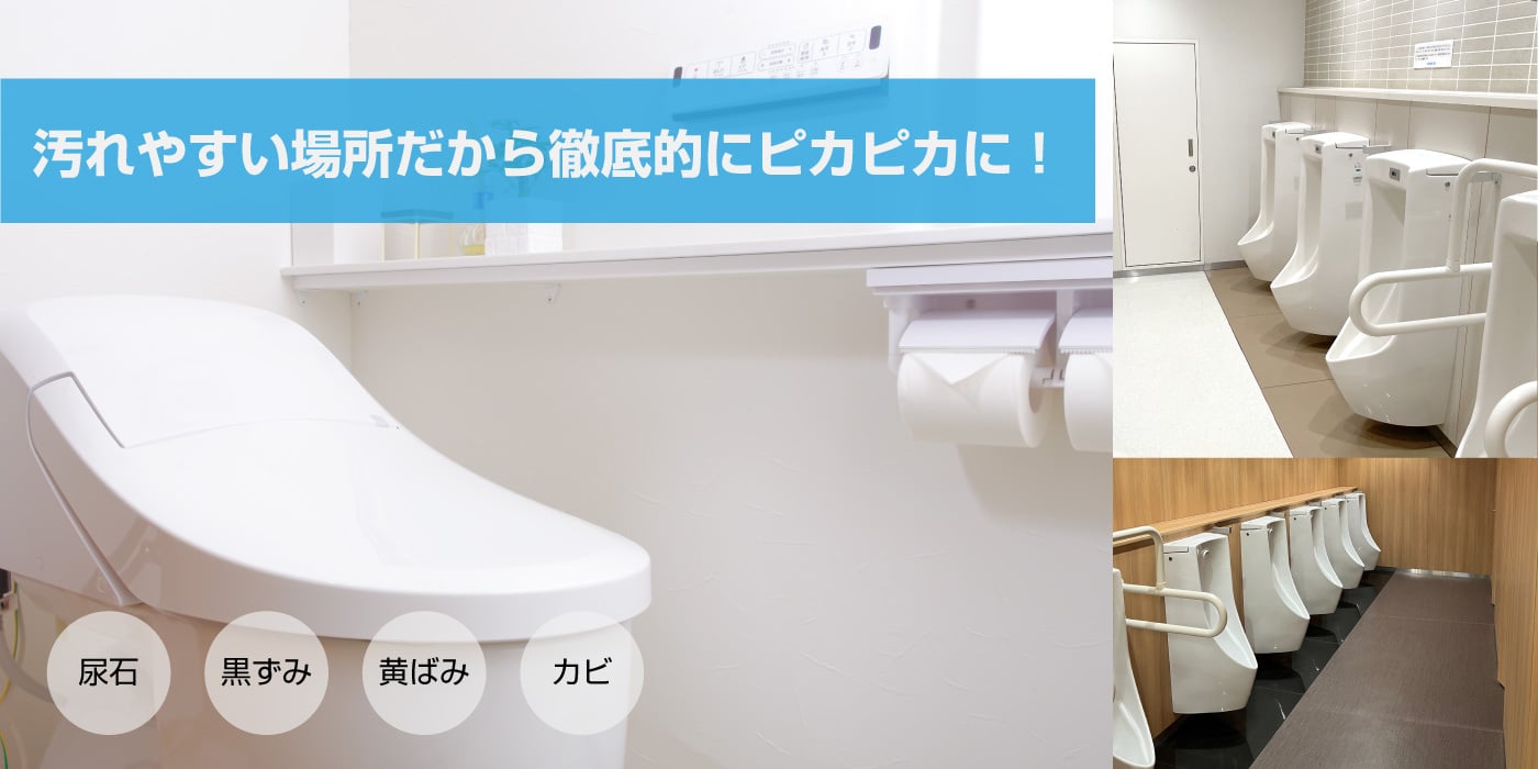 トイレクリーニング