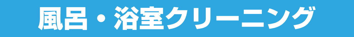 風呂清掃、浴室クリーニング